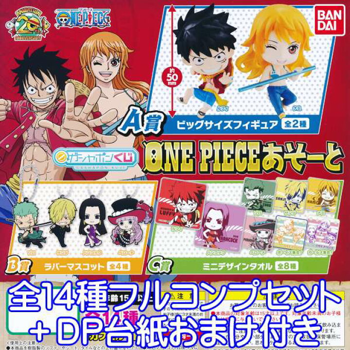 楽天市場 ガシャポンくじ ワンピース One Pieceあそーと アニメ グッズ ガチャ バンダイ 全１４種フルコンプセット ｄｐ台紙おまけ付き 即納 数量限定 トレジャーマーケット