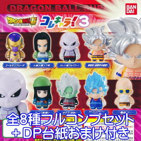 ドラゴンボール超 コレキャラ！3 フィギュア アニメ グッズ ガチャ バンダイ （全8種フルコンプセット＋DP台紙おまけ付き）【即納】【数量限定】