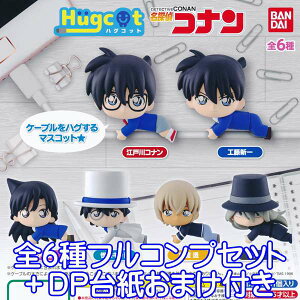 ハグコット 名探偵コナン アニメ フィギュア グッズ おもちゃ バンダイ(全6種フルコンプセット+DP台紙おまけ付き)【即納】【数量限定】