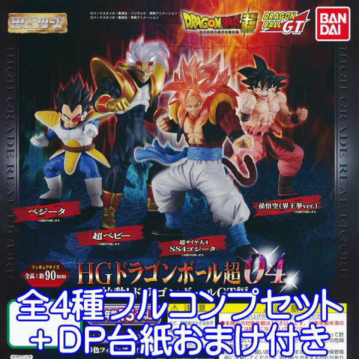 楽天市場 Hgシリーズ Hgドラゴンボール超04 始動 ドラゴンボールgt編 フィギュア ガチャ バンダイ 全４種フルコンプセット Dp台紙おまけ付き 即納 数量限定 トレジャーマーケット