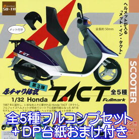 原チャリ伝説 第3弾 1/32 Honda TACT Fullmark SCOOTER フィギュア バイク 原動機付自転車 模型 ガチャ SO-TA（全5種フルコンプセット＋DP台紙おまけ付き）【即納】【数量限定】