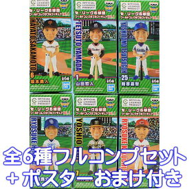 セ・リーグ6球団 ワールドコレクタブルフィギュアvol.1 WCF 野球 グッズ プライズ バンプレスト（全6種フルコンプセット＋ポスターおまけ付き）【即納】【数量限定】