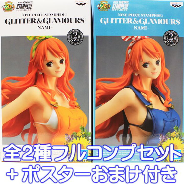 楽天市場 劇場版 One Piece Stampede Glitter Glamours Nami ナミ ワンピース プライズ バンプレスト 全２種フルコンプセット ポスターおまけ付き 即納 数量限定 トレジャーマーケット