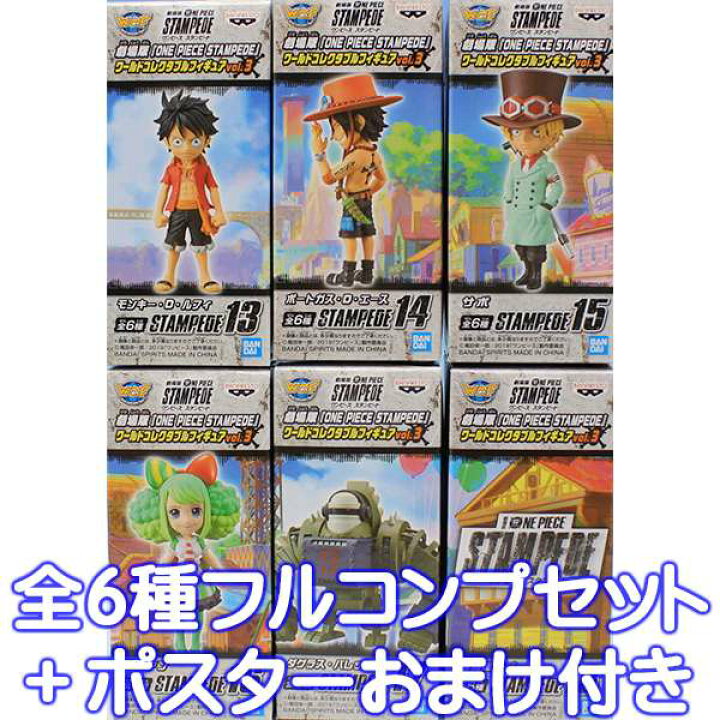 楽天市場 劇場版 One Piece Stampede ワールドコレクタブルフィギュアvol 3 ワンピース アニメ プライズ バンプレスト 全６種フルコンプセット ポスターおまけ付 即納 数量限定 トレジャーマーケット