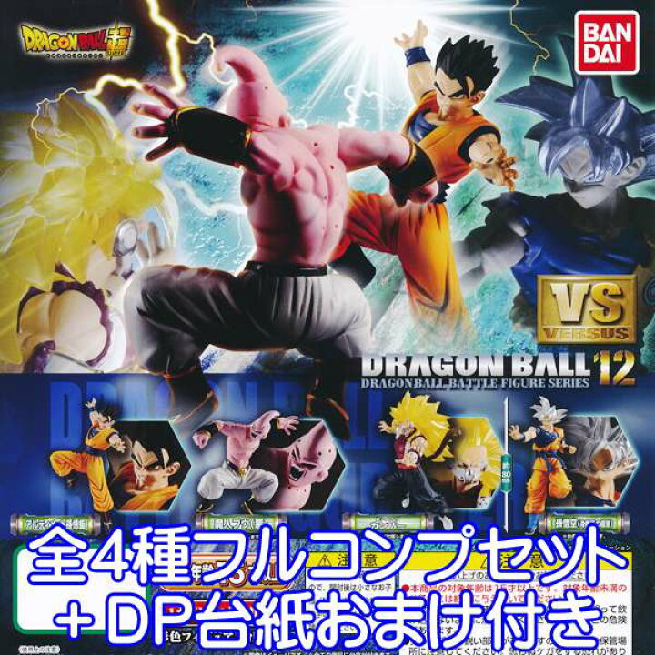楽天市場 ドラゴンボール超 Vs ドラゴンボール12 フィギュア ガチャ バンダイ 全４種フルコンプセット Dp台紙おまけ付き 即納 数量限定 トレジャーマーケット