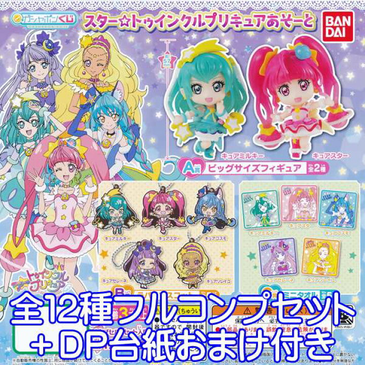 楽天市場 ガシャポンくじ スター トゥインクルプリキュアあそーと アニメ フィギュア グッズ ガシャポン ガチャ バンダイ 全１２種フルコンプセット Dp台紙おまけ付き 即納 数量限定 トレジャーマーケット