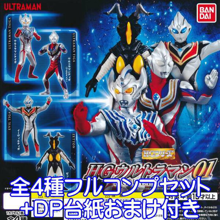 楽天市場 Hgシリーズ Hgウルトラマン01 Hg Ultraman フィギュア 台座 模型 ガチャ バンダイ 全４種フルコンプセット ｄｐ台紙おまけ付き 即納 数量限定 トレジャーマーケット