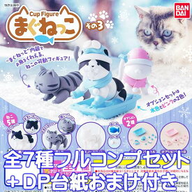 Cup Figure まぐねっこ その3 猫 可動フィギュア マグネット ネコ ねこ 動物 ペット グッズ ガチャ バンダイ（全7種フルコンプセット＋DP台紙おまけ付き）【即納】【数量限定】