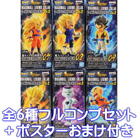 DRAGONBALL LEGENDS COLLAB ワールドコレクタブルフィギュアvol.2 ドラゴンボール アニメ WCF プライズ バンプレスト（全6種フルコンプセット＋ポスターおまけ付き） 【即納】【数量限定】