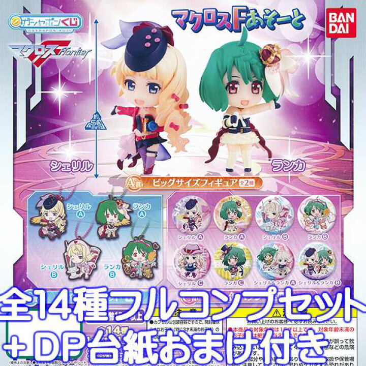 楽天市場 ガシャポンくじ マクロスf あそーと グッズ フィギュア アニメ ガチャ バンダイ 全14種フルコンプセット Dp台紙おまけ付き 即納 数量限定 トレジャーマーケット 楽天市場 ガシャポンくじ マクロスf あそーと グッズ フィギュア アニメ ガチャ バンダイ 全14種フルコンプセット Dp台紙おまけ付き 即納 数量限定 トレジャーマーケット