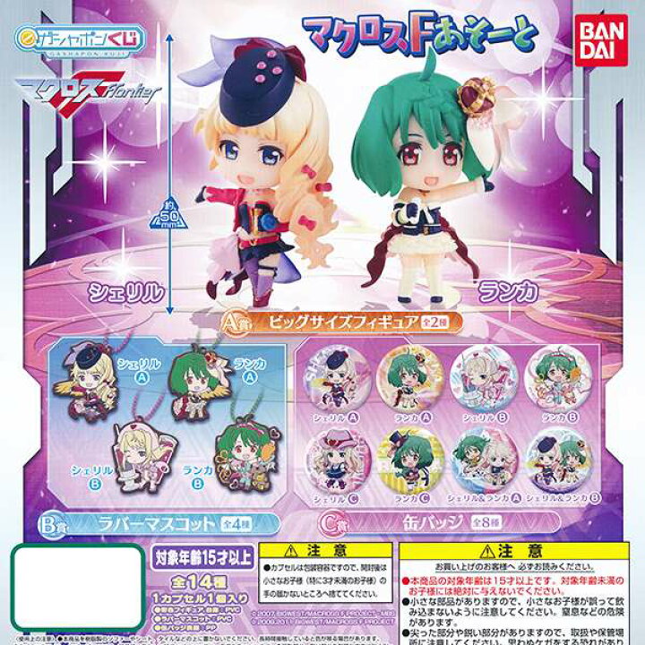 楽天市場 ガシャポンくじ マクロスf あそーと グッズ フィギュア アニメ ガチャ バンダイ 全14種フルコンプセット Dp台紙おまけ付き 即納 数量限定 トレジャーマーケット 楽天市場 ガシャポンくじ マクロスf あそーと グッズ フィギュア アニメ ガチャ バンダイ 全14種フルコンプセット Dp台紙おまけ付き 即納 数量限定 トレジャーマーケット
