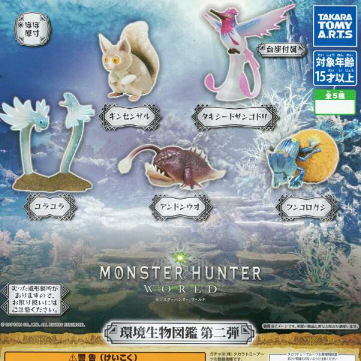 楽天市場 モンスターハンター ワールド 環境生物図鑑 第二弾 Monster Hunter World モンハン ゲーム キャラクター グッズ ガチャ タカラトミーアーツ 全５種フルコンプセット ｄｐ台紙おまけ付き 即納 数量限定 トレジャーマーケット