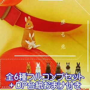 座る兎 うさぎ 動物 フィギュア ガチャ 奇譚クラブ (全6種フルコンプセット+DP台紙おまけ付き)【即納】【数量限定】