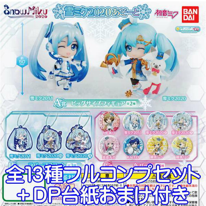 楽天市場 ガシャポンくじ 初音ミク Snow Miku 雪ミク あそーと ボーカロイド フィギュア グッズ ガチャ バンダイ 全１３種フルコンプセット Dp台紙おまけ付き 即納 数量限定 トレジャーマーケット