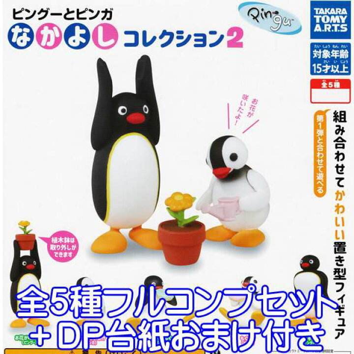 楽天市場 ピングーとピンガ なかよしコレクション2 キャラクター 南極 ペンギン フィギュア グッズ ガチャ タカラトミーアーツ 全５種フルコンプセット ｄｐ台紙おまけ付き 即納 数量限定 トレジャーマーケット
