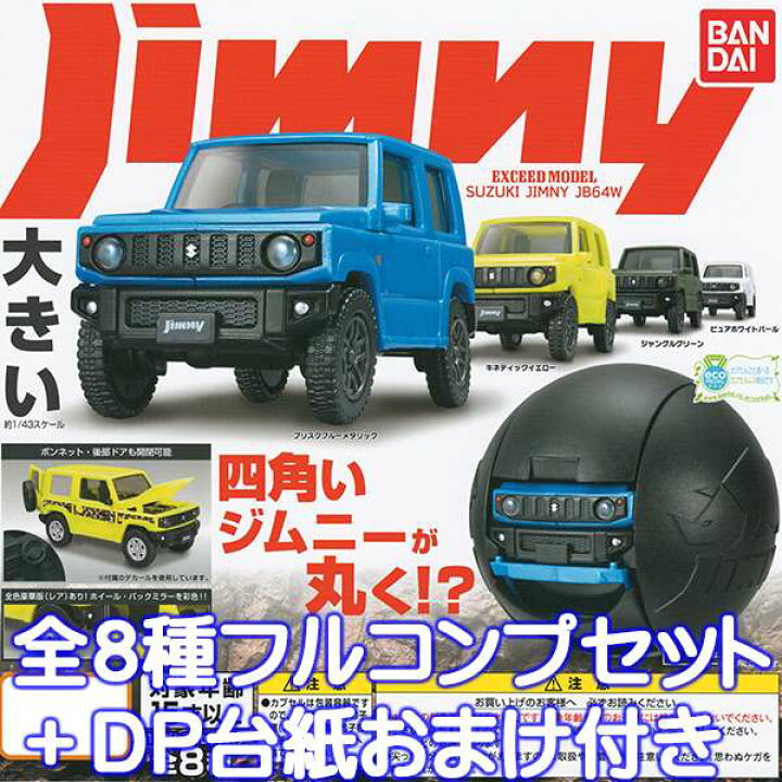 楽天市場 Jimny Exceed Model Suzuki Jimny Jb64w 1 43 ジムニー ミニカー スズキ Kcar 車 模型 ミニチュア おもちゃ グッズ ガチャ バンダイ レア豪華版付き全８種フルコンプセット ｄｐ台紙おまけ付き 即納 数量限定 セール品 トレジャーマーケット