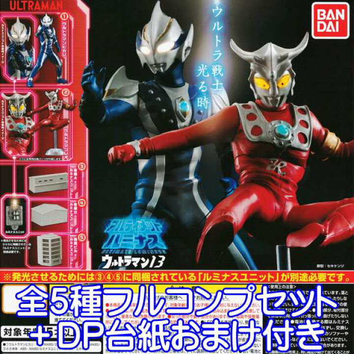 楽天市場 アルティメットルミナス ウルトラマン13 フィギュア 特撮 ヒーロー ガチャ バンダイ 全５種フルコンプセット ｄｐ台紙おまけ付き 即納 数量限定 トレジャーマーケット