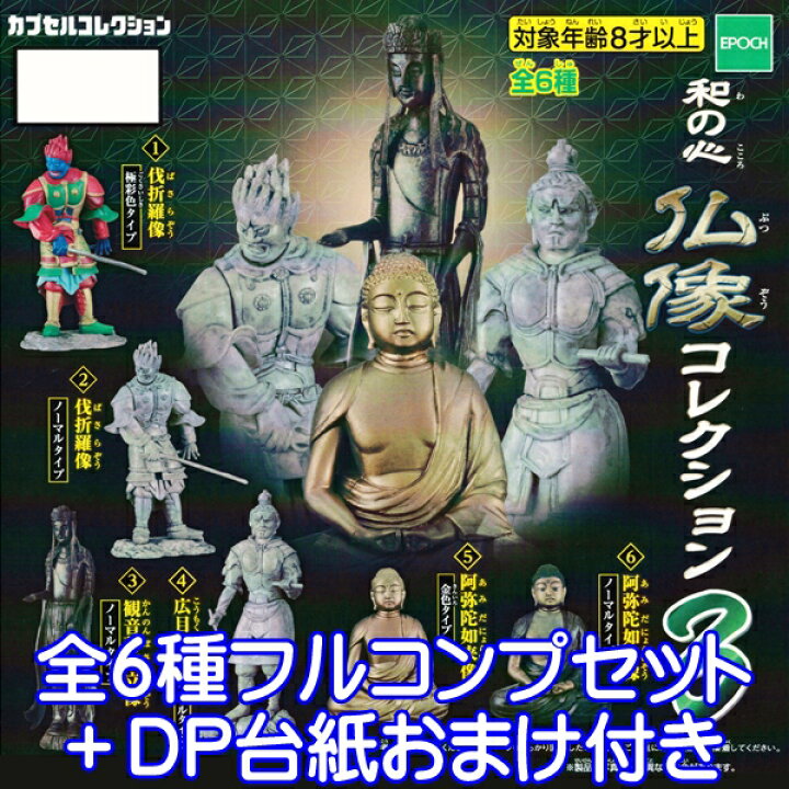 楽天市場】和の心 仏像コレクション3 模型 フィギュア 歴史 お寺 2020 