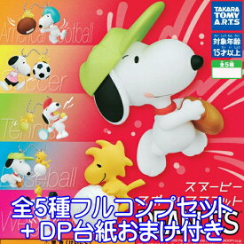 スヌーピー スポーツマスコット PEANUTS SNOOPY フィギュア ウッドストック グッズ ガチャ タカラトミーアーツ（全5種フルコンプセット＋DP台紙おまけ付き）【即納】【数量限定】