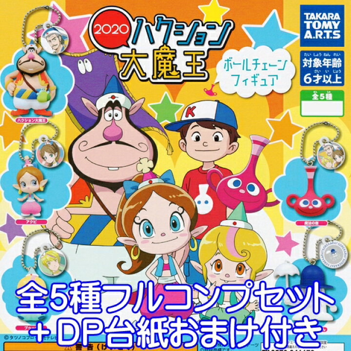 楽天市場 ハクション大魔王 ボールチェーンフィギュア Tvアニメ キャラクター グッズ ガチャ タカラトミーアーツ 全５種フルコンプセット ｄｐ台紙おまけ付き 即納 数量限定 トレジャーマーケット