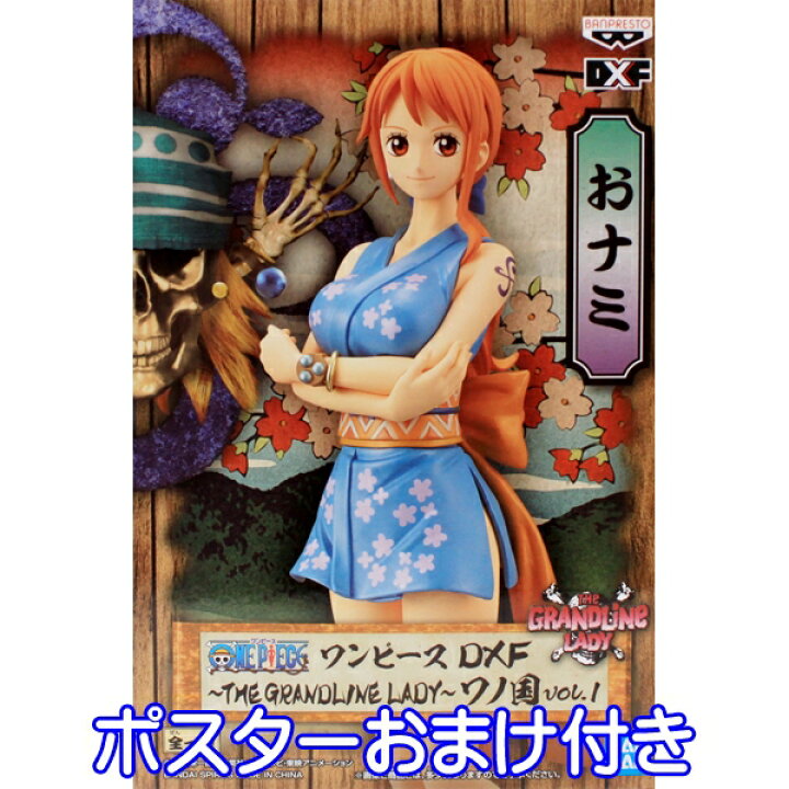 楽天市場 ワンピース Dxf The Grandline Lady ワノ国 Vol 1 おナミ Nami アニメ フィギュア One Piece 和服 着物 グッズ プライズ バンプレスト ポスターおまけ付き 即納 数量限定 トレジャーマーケット