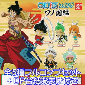 ワンピース スイング ワノ国編 ONE PIECE アニメ フィギュア グッズ ガチャ バンダイ（全5種フルコンプセット＋DP台紙おまけ付き）【即納】【数量限定】【セール品】