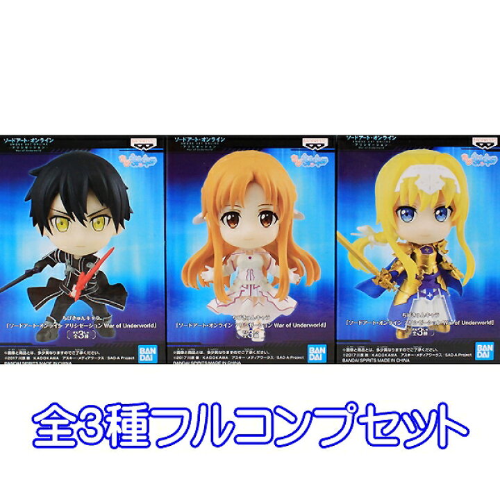 楽天市場 ちびきゅんキャラ ソードアート オンライン アリシゼーション War Of Underworld Sao グッズ アニメ フィギュア プライズ バンプレスト 全３種フルコンプセット 即納 数量限定 セール品 トレジャーマーケット