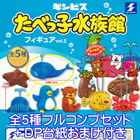 ギンビス たべっ子水族館 フィギュアvol.2 動物 フィギュア キャラクター グッズ ガチャ SKジャパン （全5種フルコンプセット＋DP台紙おまけ付き） 【即納】【数量限定】