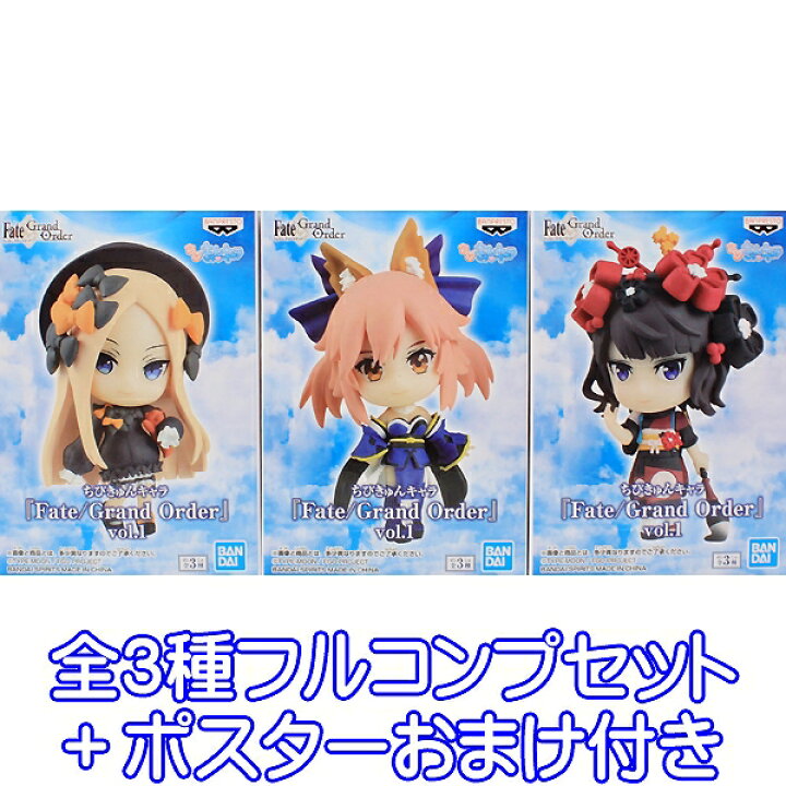 楽天市場 ちびきゅんキャラ Fate Grand Order Vol 1 フェイト グッズ アニメ フィギュア プライズ バンプレスト 全３種フルコンプセット ポスターおまけ付き 即納 数量限定 トレジャーマーケット