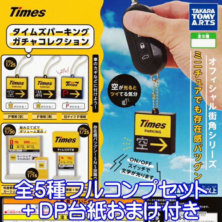 楽天市場 Times タイムズパーキング ガチャコレクション 光る ミニチュア 駐車場 グッズ おもちゃ ガチャ タカラトミーアーツ 全５種フルコンプセット Dp台紙おまけ付き 即納 数量限定 トレジャーマーケット