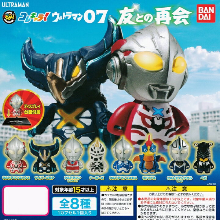 楽天市場 コレキャラ ウルトラマン07 友との再会 フィギュア 特撮ヒーロー 模型 Ultraman 台座 ガチャ バンダイ 全８種フルコンプセット ｄｐ台紙おまけ付き 即納 数量限定 トレジャーマーケット