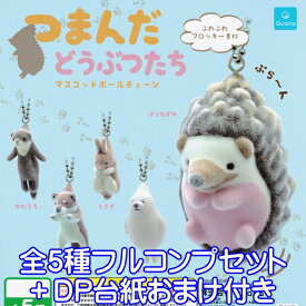 つまんだどうぶつたち マスコットボールチェーン 動物 ふわふわ フロッキー素材 かわいい yucococafe おもちゃ ガチャ Qualia （全5種フルコンプセット＋DP台紙おまけ付き）【即納】【数量限定】