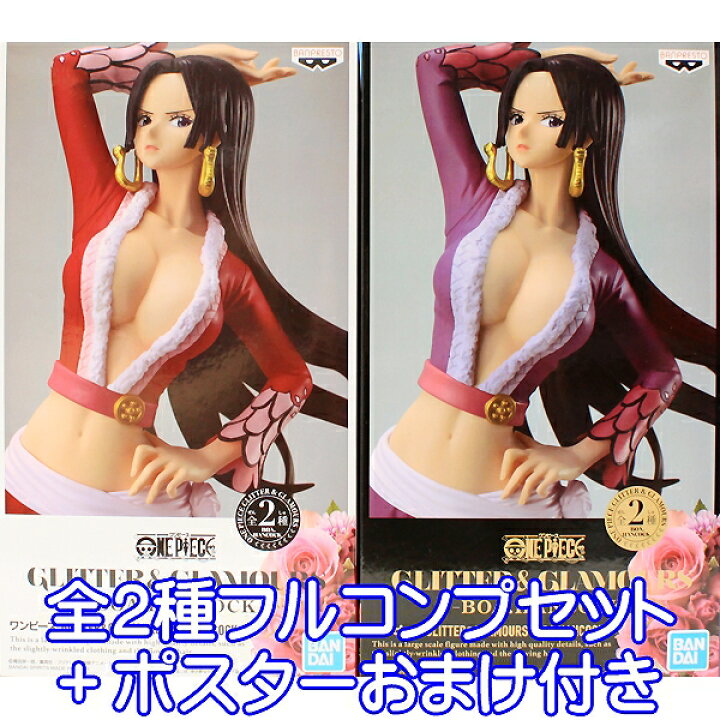 楽天市場 ワンピース Glitter Glamours Boa Hancock ボア ハンコック One Piece キャラクター フィギュア アニメ グッズ バンプレスト 全２種フルコンプセット ポスターおまけ付き 即納 数量限定 トレジャーマーケット