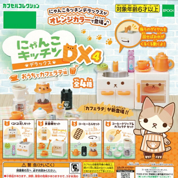 楽天市場】にゃんこキッチン DX 4 おうちでカフェラテ編 カプセル 