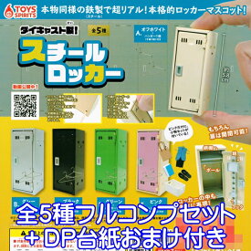 ダイキャスト製！ スチールロッカー ミニチュア ジオラマ 模型 グッズ おもちゃ ガチャ 株式会社トイズスピリッツ（全5種フルコンプセット＋DP台紙おまけ付き） 【即納】【数量限定】