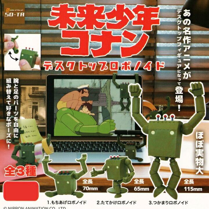 楽天市場 未来少年コナン デスクトップロボノイド フィギュア グッズ 模型 作業機械 アニメ ロボット ガチャ So Ta 全３種フルコンプセット ｄｐ台紙おまけ付き 即納 数量限定 トレジャーマーケット