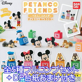 ディズニーキャラクター ぺたんこふれんず DISNEY CHARACTER PETANCO FRIENDS フィギュア グッズ ガチャ バンダイ（全5種フルコンプセット＋DP台紙おまけ付き） 【即納】【数量限定】