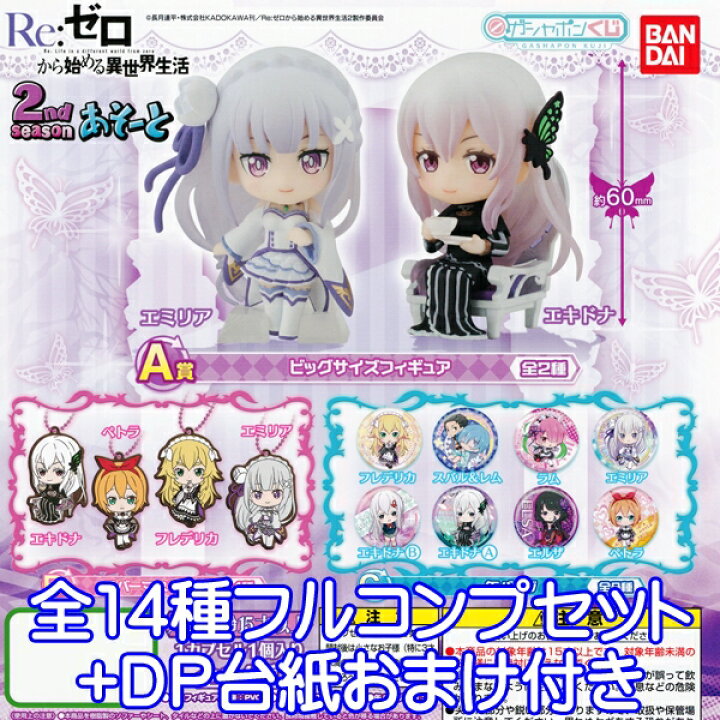 楽天市場 ガシャポンくじ Re ゼロから始める異世界生活 2nd Season あそーと リゼロ フィギュア ラバマス 缶バッジ グッズ ガシャポン ガチャ バンダイ 全１４種フルコンプセット Dp台紙おまけ付き 即納 数量限定 トレジャーマーケット