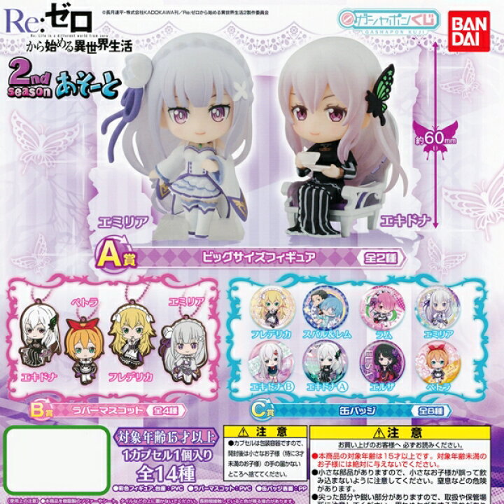 楽天市場】ガシャポンくじ Re：ゼロから始める異世界生活 2nd season 
