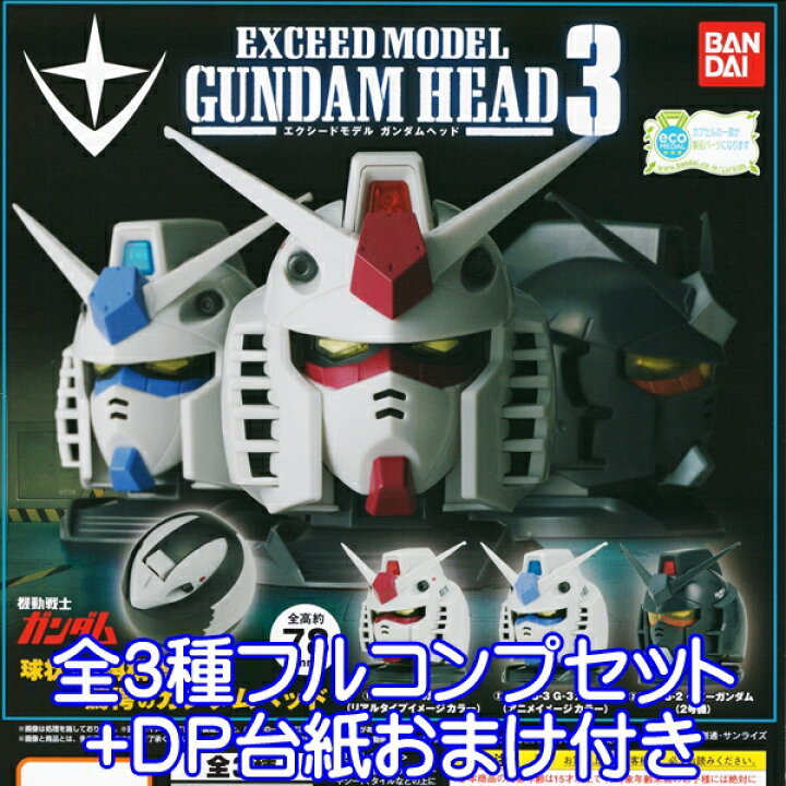 楽天市場 機動戦士ガンダム Exceed Model Gundam Head3 エクシードモデル ガンダムヘッド 3 フィギュア グッズ 模型 ガチャ バンダイ 全３種フルコンプセット ｄｐ台紙おまけ付き 即納 数量限定 トレジャーマーケット