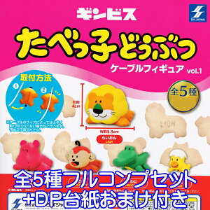 ギンビス たべっ子どうぶつ ケーブルフィギュア vol.1 動物 フィギュア キャラクター グッズ 模型 おもちゃ ガチャ SKジャパン (全5種フルコンプセット+DP台紙おまけ付き) 【即納】【数量