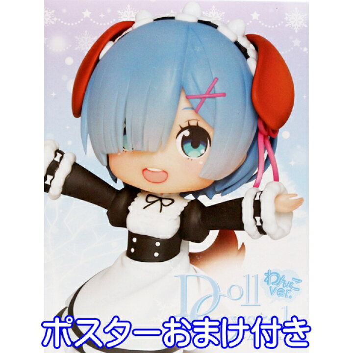 楽天市場 Re ゼロから始める異世界生活 Doll Crystal レムフィギュア わんこver リゼロ メイド服 犬 イヌ 耳 尻尾 台座 模型 プライズ タイトー ポスターおまけ付き 即納 数量限定 トレジャーマーケット