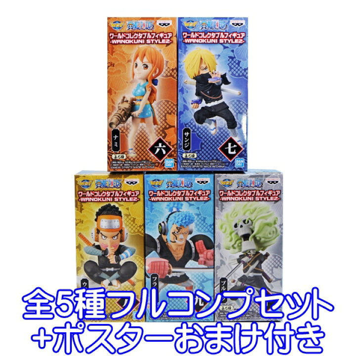 楽天市場 ワンピース ワールドコレクタブルフィギュア Wanokuni Style2 One Piece ワノ国 アニメ ワーコレ フィギュア Wcf グッズ プライズ バンプレスト 全５種フルコンプセット ポスターおまけ付き 即納 数量限定 トレジャーマーケット