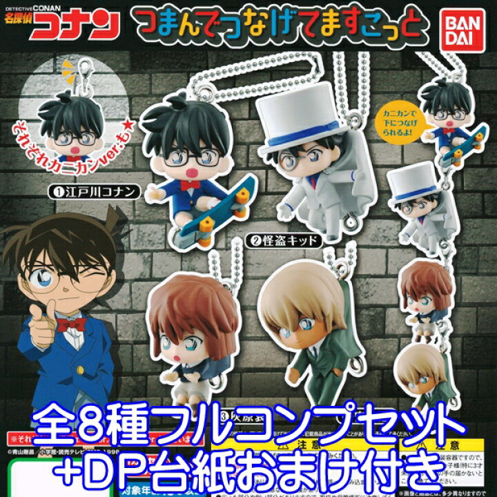 楽天市場 名探偵コナン つまんでつなげてますこっと キャラクター コレクション フィギュア アニメ グッズ ガチャ バンダイ 全８種フルコンプセット ｄｐ台紙おまけ付き 即納 数量限定 トレジャーマーケット