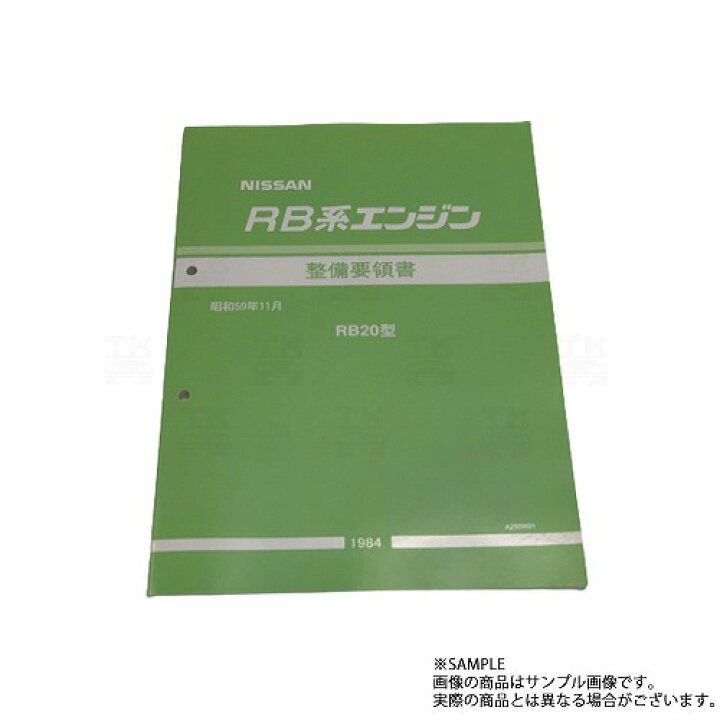 楽天市場】日産 整備要領書 RB エンジン RB20型 1984年版 A260W01 