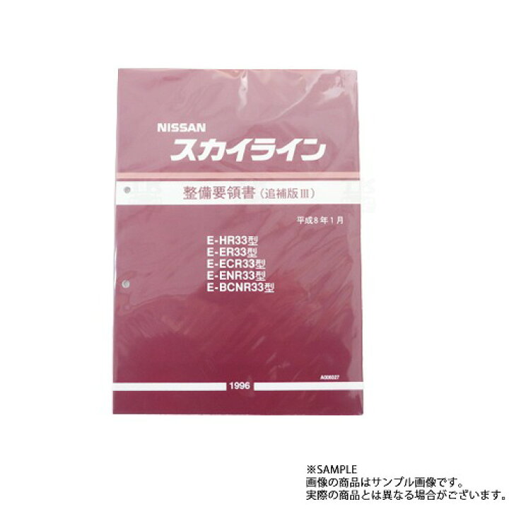楽天市場】日産 整備要領書 スカイライン 追補版 III R33型 GT-R 1996 