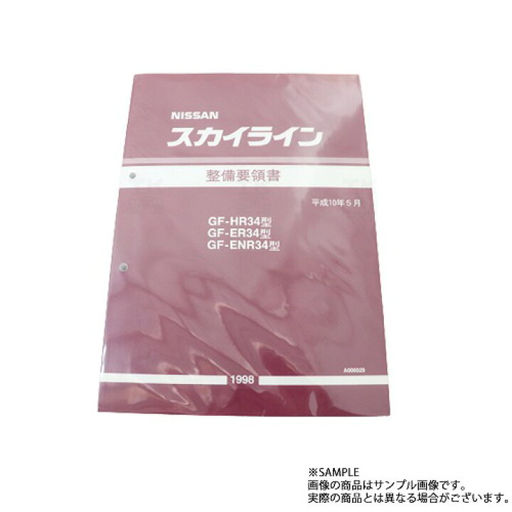 楽天市場】日産 整備要領書 スカイライン HR34/ER34/ENR34 1998年 