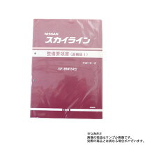 楽天市場】スカイライン（整備書｜メンテナンス用品）：車用品<車用品 