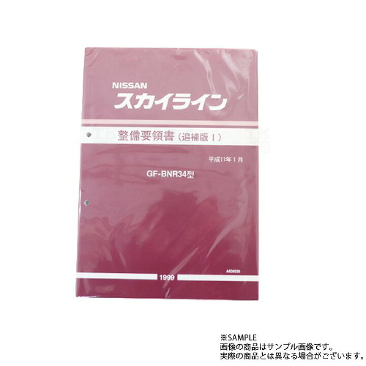 楽天市場】日産 整備要領書 スカイライン 追補版 I GT-R BNR34 1999年 