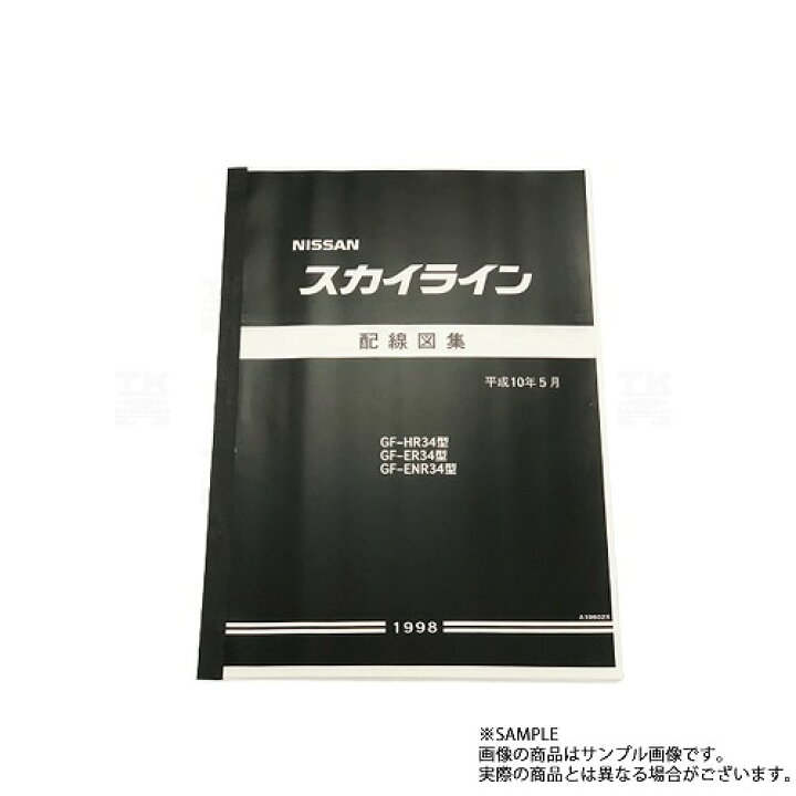 楽天市場】日産 配線図 R34 スカイライン (平成10年5月 HR34/ER34 